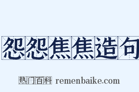 怨怨焦焦造句是什么意思的图片